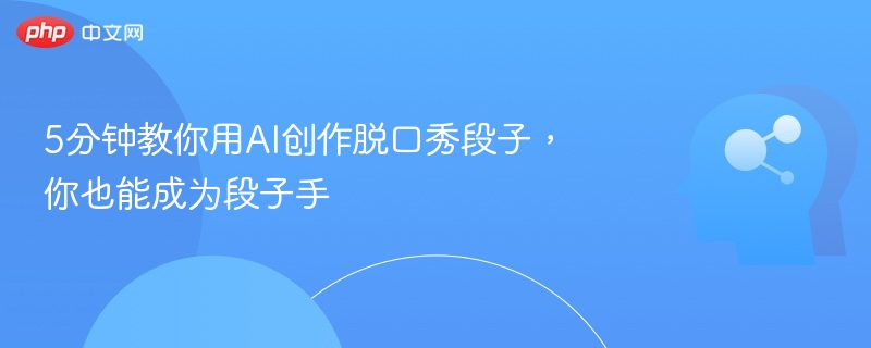 5分钟教你用AI创作脱口秀段子,你也能成为段子手