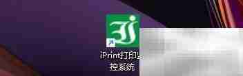 iPrint监控网络打印机状态