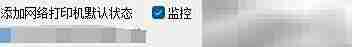 iPrint监控网络打印机状态