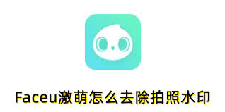 Faceu激萌去水印方法分享