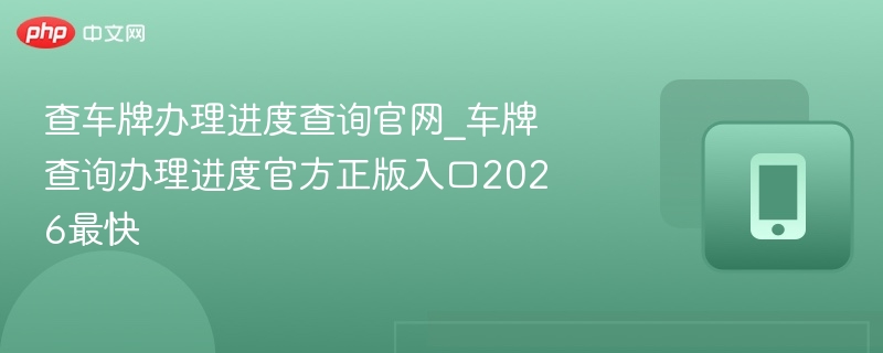 查车牌进度官网入口2026最新版
