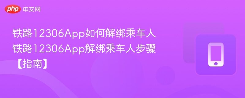 12306解绑乘车人方法详解