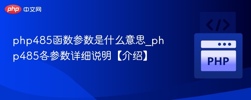 php485函数参数是什么意思_php485各参数详细说明【介绍】
