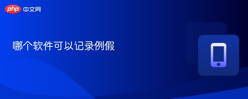 哪个软件可以记录例假