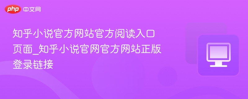 知乎小说正版阅读入口链接