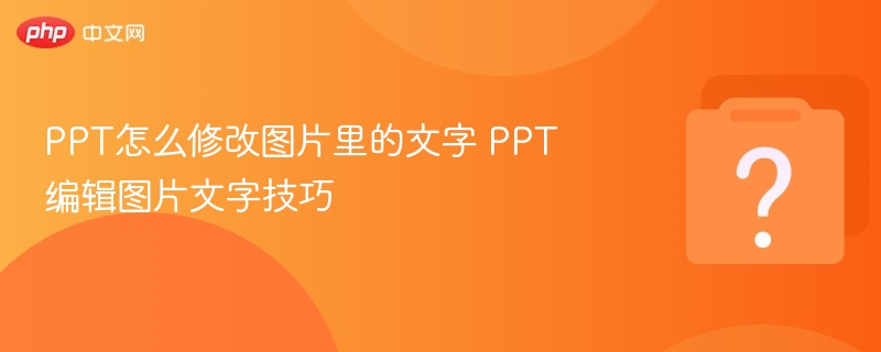 PPT图片文字怎么改？图文编辑技巧分享