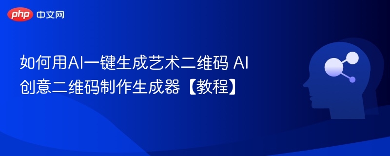 AI生成艺术二维码教程详解