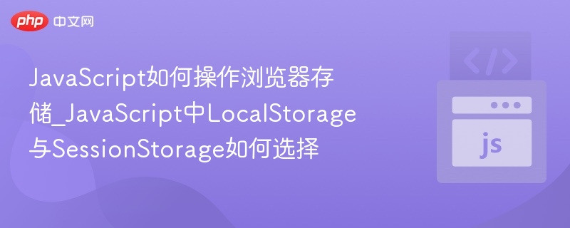 LocalStorage与SessionStorage怎么选？