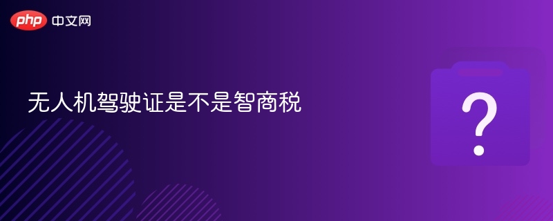 无人机驾驶证是不是智商税
