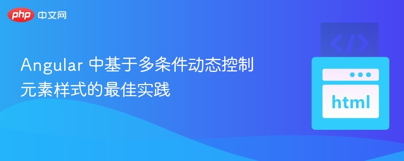 Angular多条件样式控制技巧分享