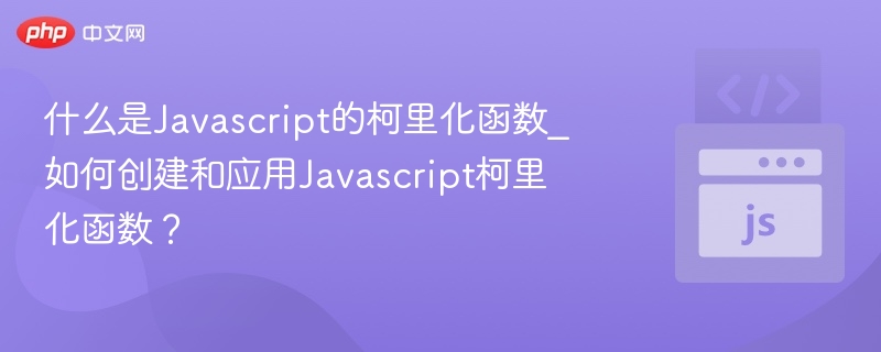 Javascript柯里化函数是什么？怎么实现？