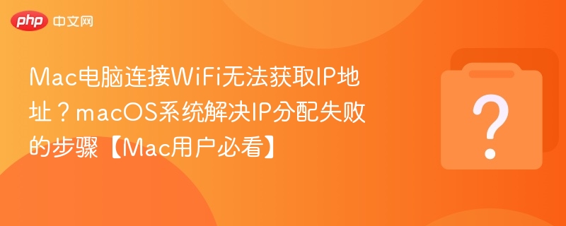 Mac连接WiFi无IP解决方法