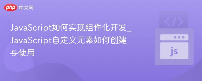 JavaScript组件化开发教程：自定义元素使用方法