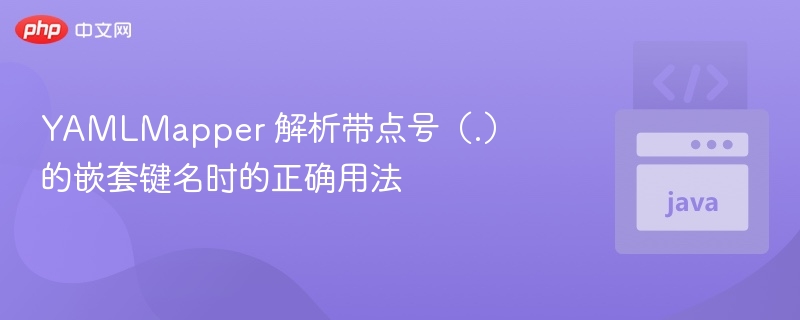 YAMLMapper 解析带点号(.)的嵌套键名时的正确用法