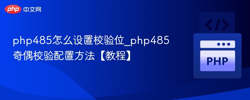 PHP485校验位设置教程与配置方法