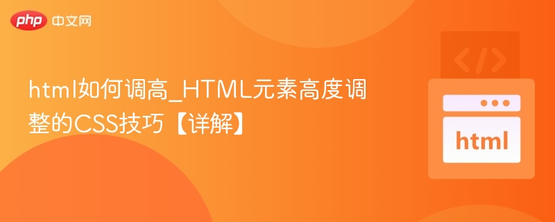 HTML元素高度调整方法全解析