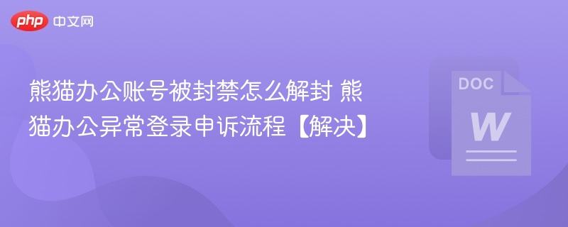 熊猫办公账号被封如何解封？异常登录申诉教程