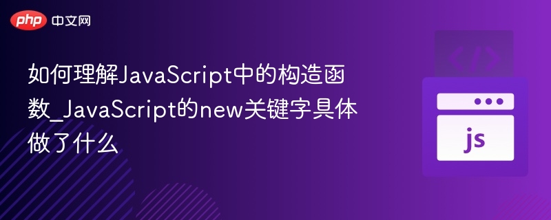 JavaScript构造函数与new使用解析