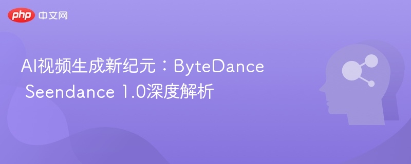 字节Seendance1.0评测及亮点解析