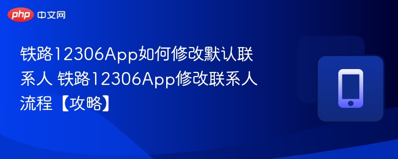 12306修改联系人步骤详解