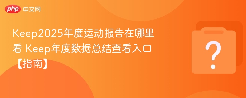 Keep年度数据查看方法及入口详解