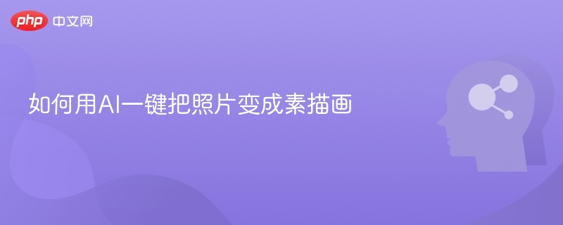 如何用AI一键把照片变成素描画