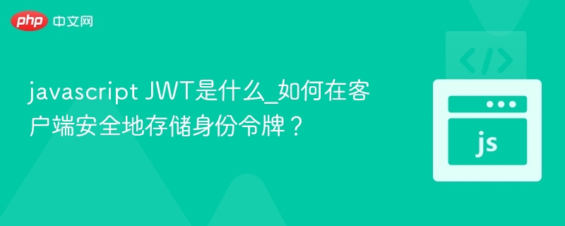JWT是什么？如何安全存储？