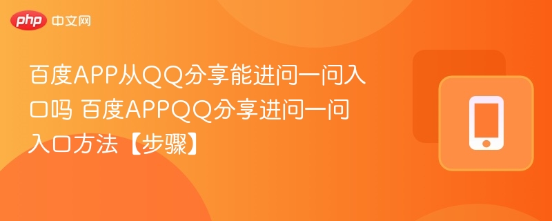 百度APPQQ分享能进问一问吗？方法步骤详解