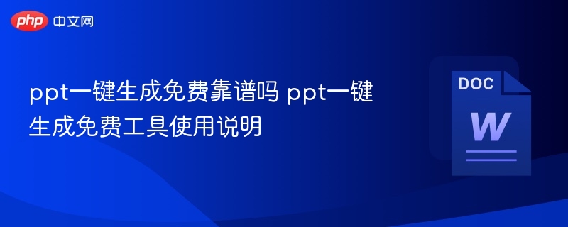 PPT一键生成工具真的好用吗？