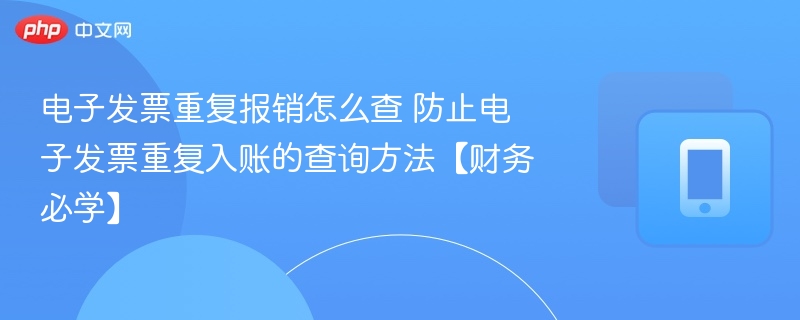 电子发票重复报销怎么查