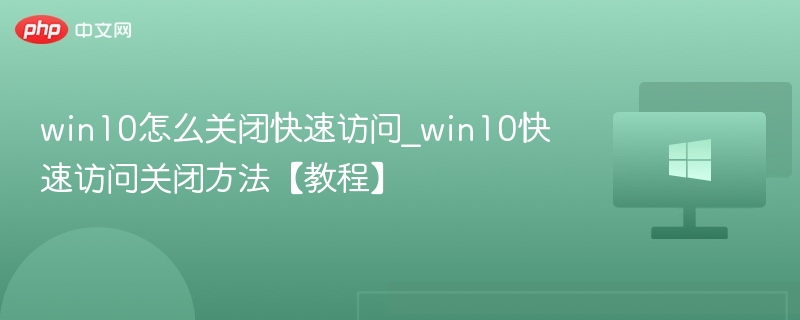 Win10关闭快速访问设置教程