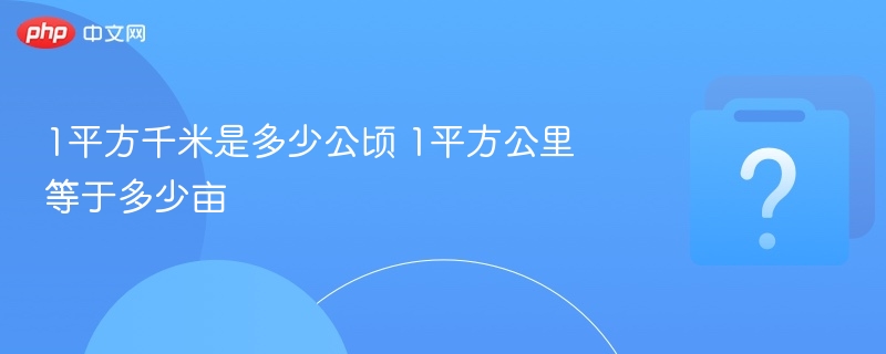 1平方千米等于多少公顷1平方公里换算亩数