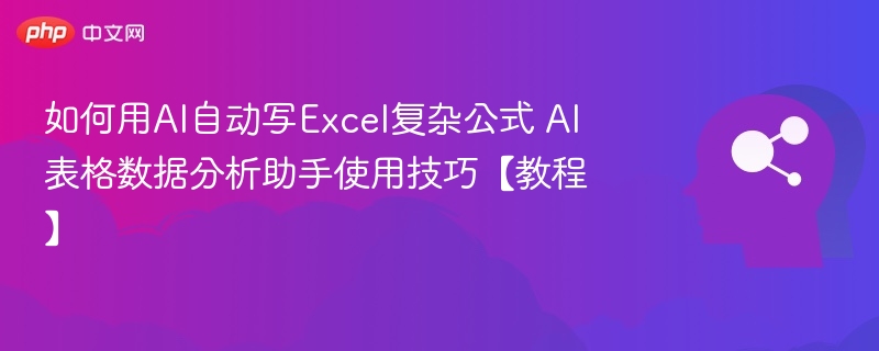 AI自动写Excel公式方法分享