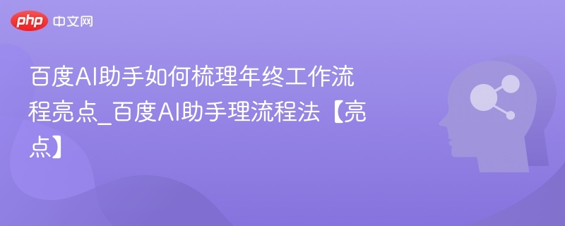 百度AI助手年终工作亮点梳理