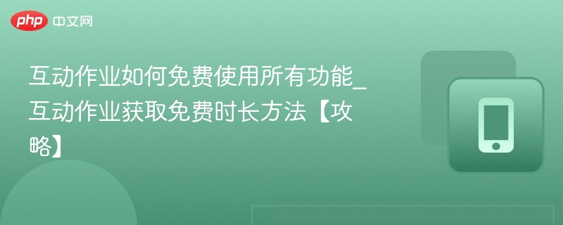 互动作业免费功能怎么用