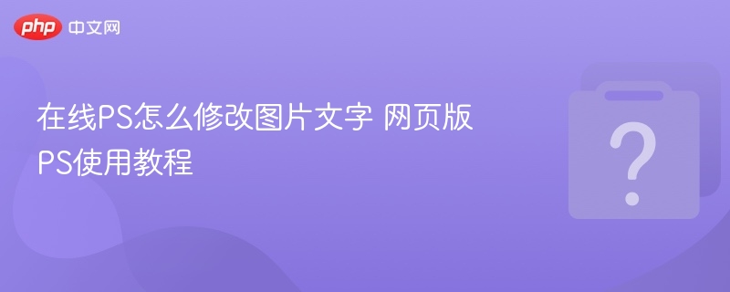 在线PS改图文字教程详解