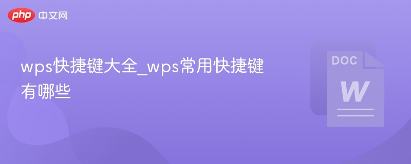 WPS快捷键大全及常用技巧推荐