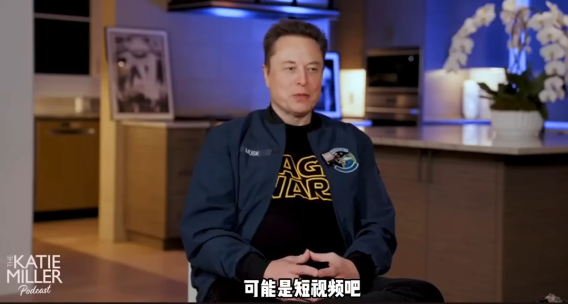 马斯克谈“糟糕发明”:短视频,它好像在“腐蚀人们的大脑”
