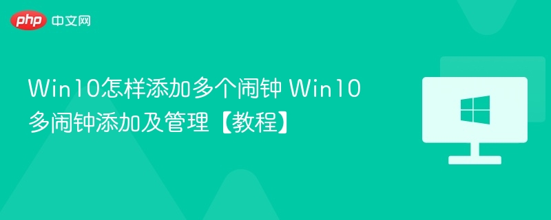 Win10怎样添加多个闹钟 Win10多闹钟添加及管理【教程】
