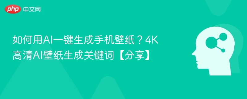 AI生成4K手机壁纸教程分享