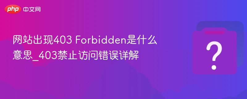403Forbidden错误是什么意思？