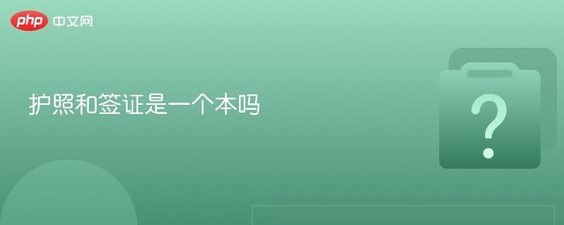 护照和签证是两个不同本吗？