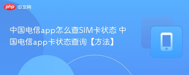 中国电信app查SIM卡状态步骤