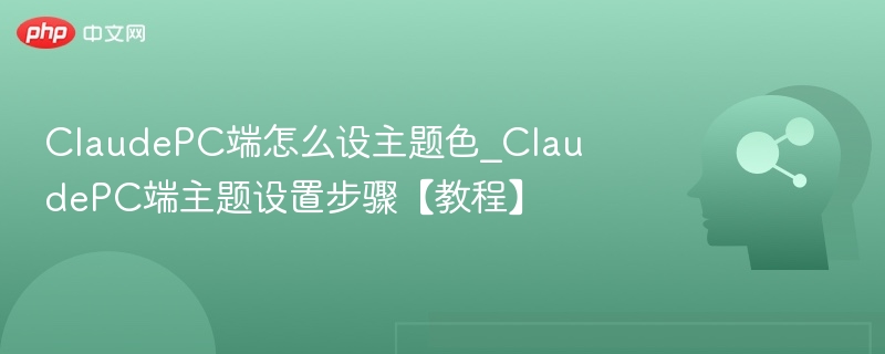 ClaudePC主题色设置教程分享