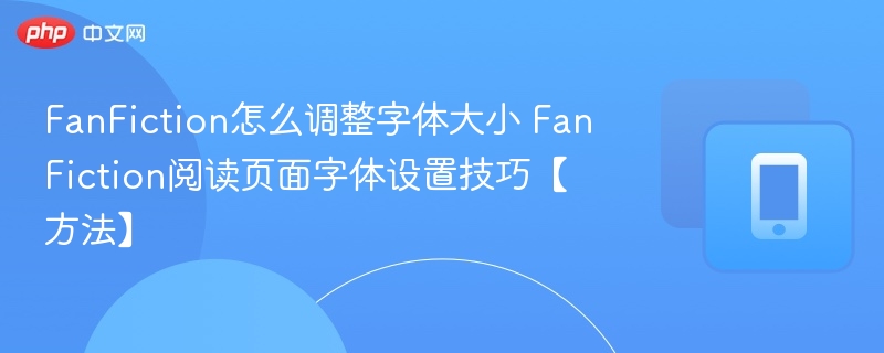 FanFiction字体调整技巧全解析