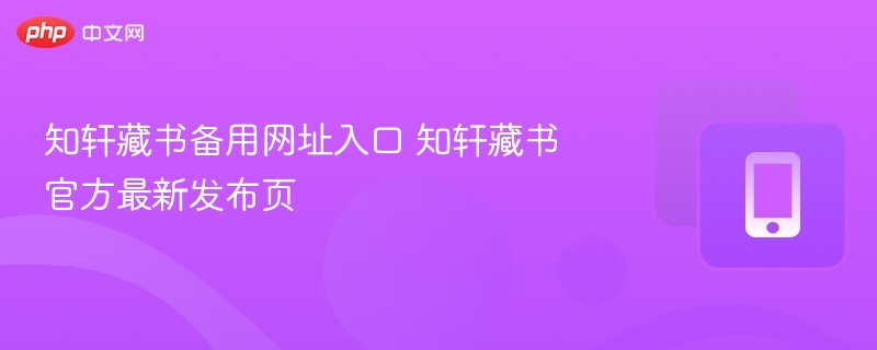 知轩藏书备用网址及官网更新信息