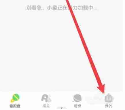 少儿趣配音app怎么进行上传日志-日志上传步骤