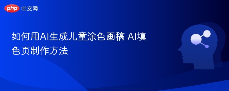 如何用AI生成儿童涂色画稿 AI填色页制作方法