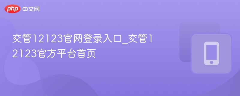 交管12123登录入口及首页功能解析