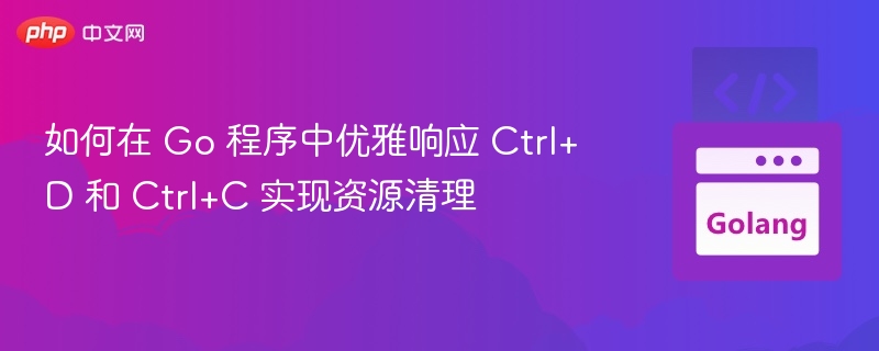Go程序优雅处理Ctrl+C/D释放资源